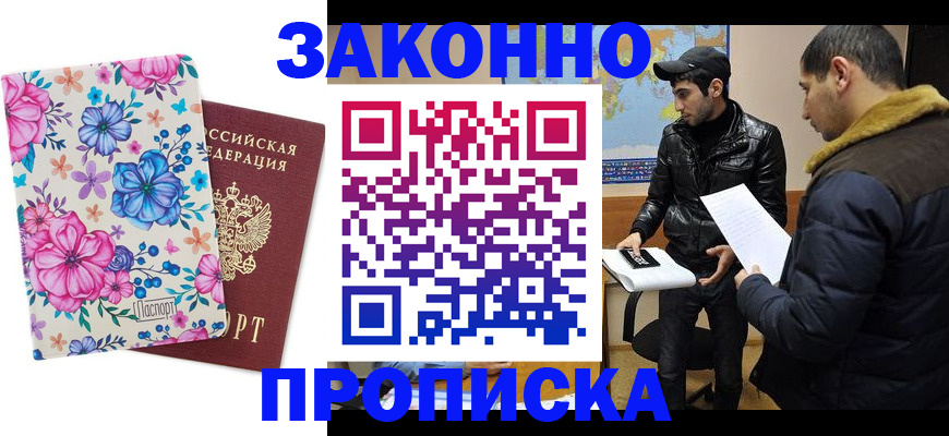 где прописаться в Свободном